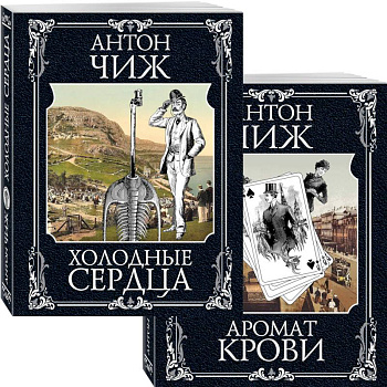 Холодные сердца. Аромат крови (комплект из 2 книг) Холодные сердца. Аромат крови (комплект из 2 книг)