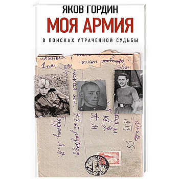 Моя армия. В поисках утраченной судьбы Моя армия. В поисках утраченной судьбы
