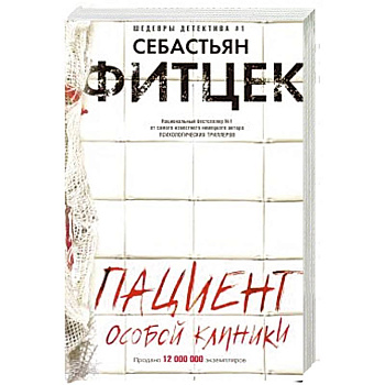 Пациент особой клиники Пациент особой клиники
