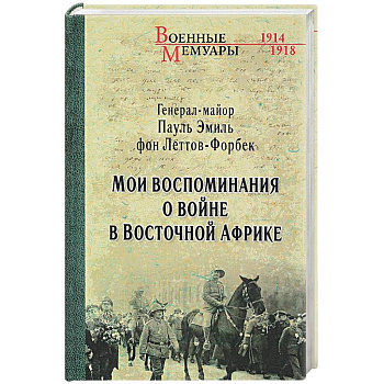 Леттов-Форбек. Мои воспоминания о войне. 1914-1918 Леттов-Форбек. Мои воспоминания о войне. 1914-1918