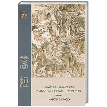 Канон записей (Шу-цзин). Исследование и перевод версии в 'древних знаках' Канон записей (Шу-цзин). Исследование и перевод версии в 'древних знаках'