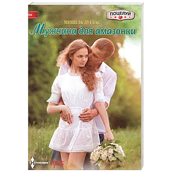 Мужчина для амазонки Мужчина для амазонки