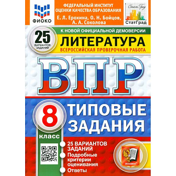 ВПР. Литература. 8 класс. 25 вариантов. Типовые задания. ФГОС ВПР. Литература. 8 класс. 25 вариантов. Типовые задания. ФГОС