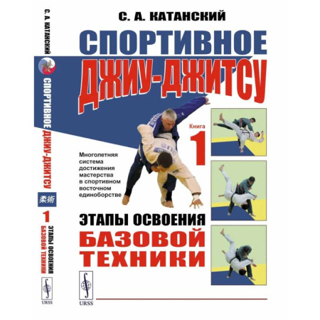 Прочие единоборства и боевые системы, книга Спортивное джиу-джитсу. Книга 1: Этапы освоения базовой техники. (Многолетняя система достижения мастерства в спортивном восточном единоборстве) купить по скидке