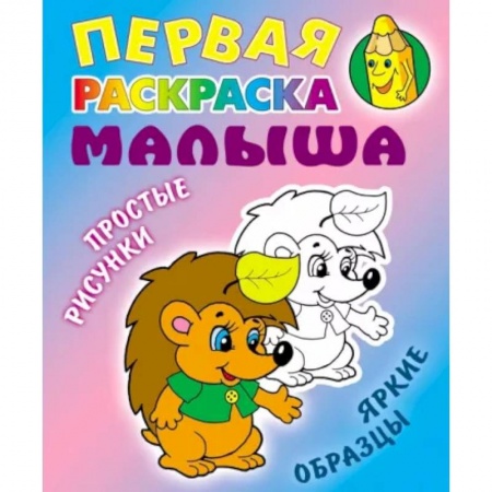 Раскраски на любой вкус, книга Ёжик купить по скидке