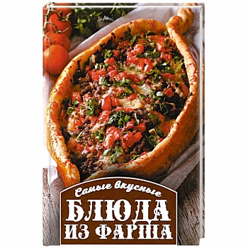 Самые вкусные блюда из фарша Самые вкусные блюда из фарша