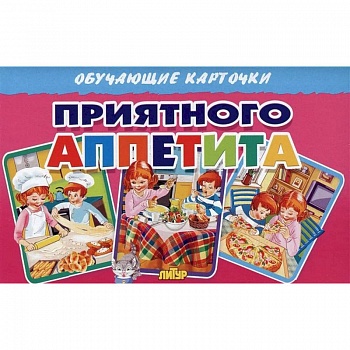 Приятного аппетита (в европакете) Приятного аппетита (в европакете)