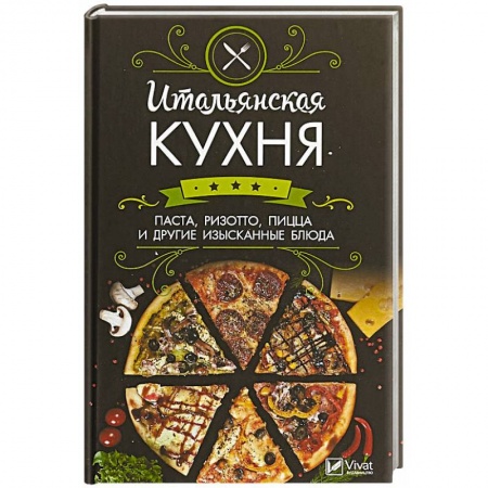 Европейская кухня, книга Итальянская кухня. Паста, ризотто, пицца и другие изысканные блюда купить по скидке
