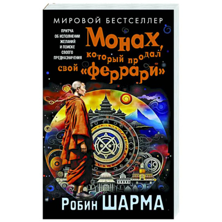 Достижение успеха в жизни, книга Монах, который продал свой «феррари». Притча об исполнении желаний и поиске своего предназначения купить по скидке