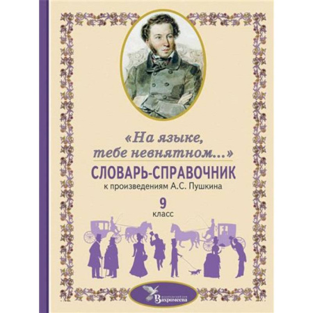 Методика преподавания отдельных предметов, книга Словарь-справочник к произведениям А.С. Пушкина, включенным в школьную программу 9 класса: «На языке, тебе невнятном…» купить по скидке