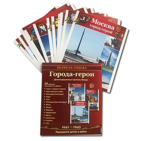 Великая Отечественная война 1941-1945 гг., книга Города-герои. 1941-1945. Наглядно методическое пособие купить по скидке