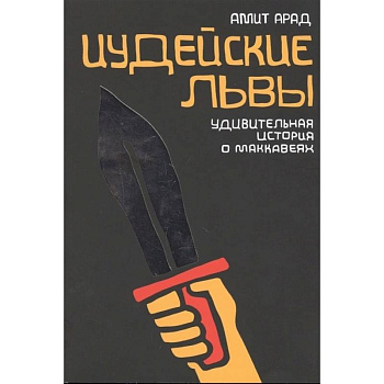Иудейские львы. Удивительная история о Маккавеях Иудейские львы. Удивительная история о Маккавеях