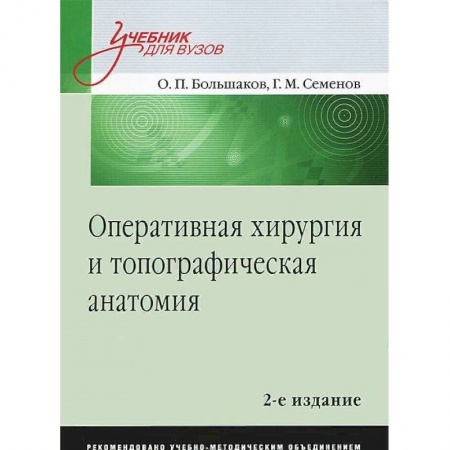 Медицина. Фармакология, книга Оперативная хирургия и топографическая анатомия. Учебник для вузов купить по скидке