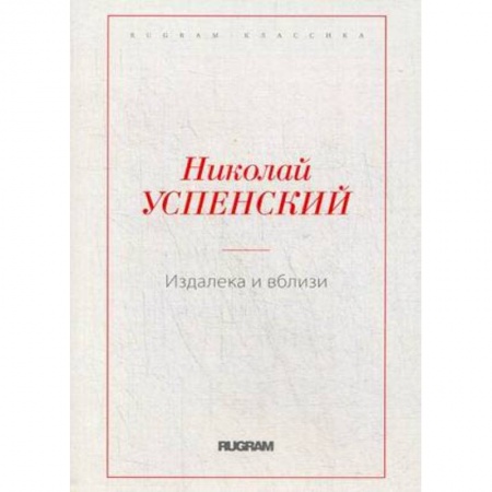 Русская классика, книга Издалека и вблизи купить по скидке