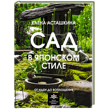 Ландшафтный дизайн сада, книга Сад в японском стиле. От идеи до воплощения купить по скидке