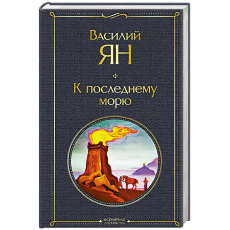Историческая отечественная проза, книга К последнему морю купить по скидке