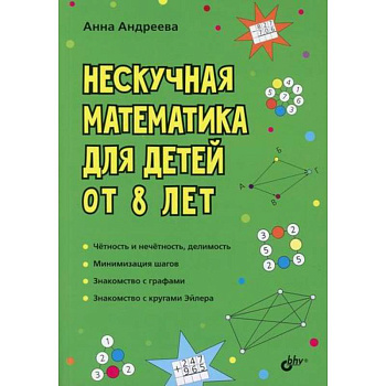 Нескучная математика для детей от 8 лет Нескучная математика для детей от 8 лет