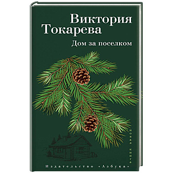 Дом за поселком Дом за поселком