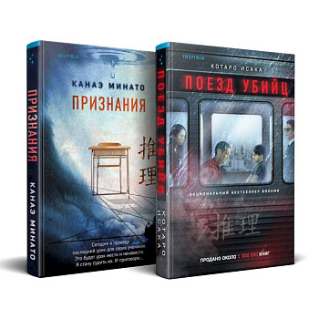 Комплект из 2-х книг (Поезд убийц + Признания) Комплект из 2-х книг (Поезд убийц + Признания)