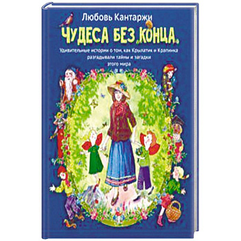 Чудеса без конца Чудеса без конца