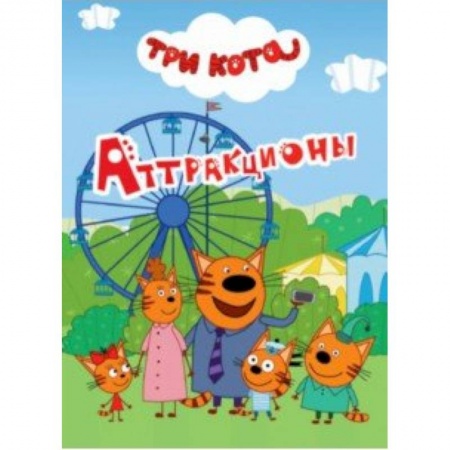 Повести и рассказы о животных, книга Три кота. Аттракционы купить по скидке