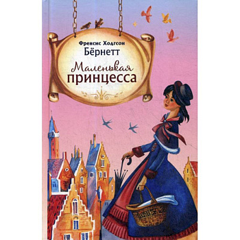 Маленькая принцесса Маленькая принцесса