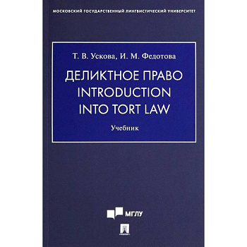 Деликтное право. Introduction into Tort Law. Учебник Деликтное право. Introduction into Tort Law. Учебник