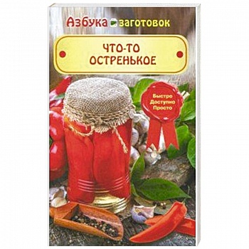 Что-то остренькое Что-то остренькое