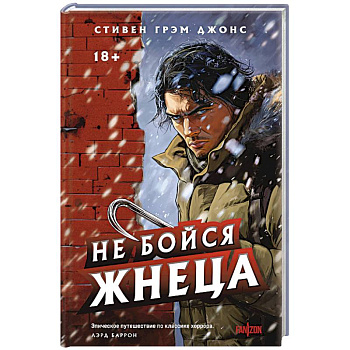Не бойся Жнеца Не бойся Жнеца