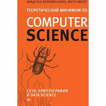 Теоретический минимум по Computer Science. Сети, криптография и data science Теоретический минимум по Computer Science. Сети, криптография и data science