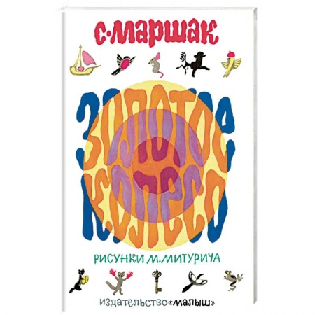 Сборники произведений и хрестоматии для детей, книга Золотое колесо купить по скидке