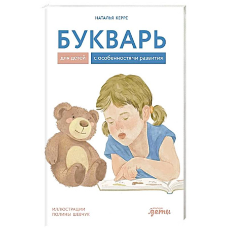 Азбука. Букварь, книга Букварь для детей с особенностями развития купить по скидке