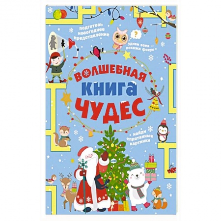 Кроссворды, головоломки, комиксы, книга Волшебная книга чудес купить по скидке