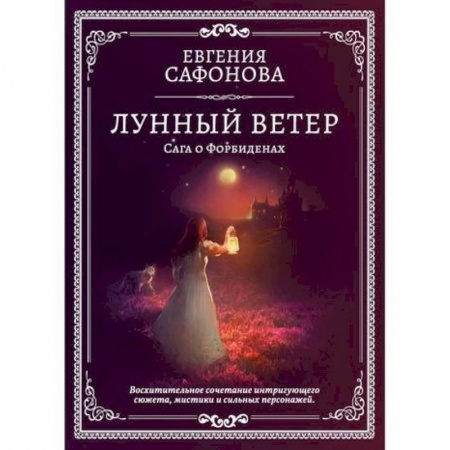 Мистика, ужасы, книга Лунный ветер купить по скидке
