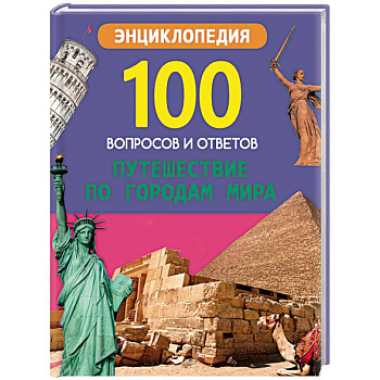 Путешествие по городам мира Путешествие по городам мира