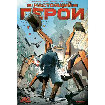 Настоящий герой Настоящий герой