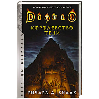 Diablo. Королевство тени Diablo. Королевство тени