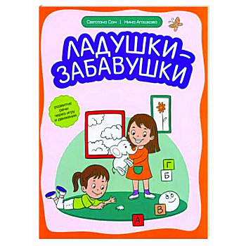 Ладушки-забавушки. Развитие речи через игру и движение Ладушки-забавушки. Развитие речи через игру и движение