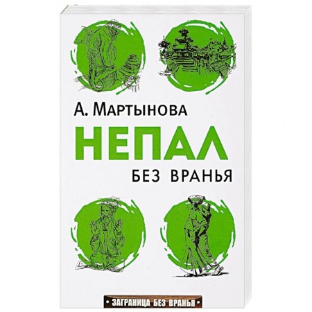 Заметки путешественника, книга Непал без вранья купить по скидке