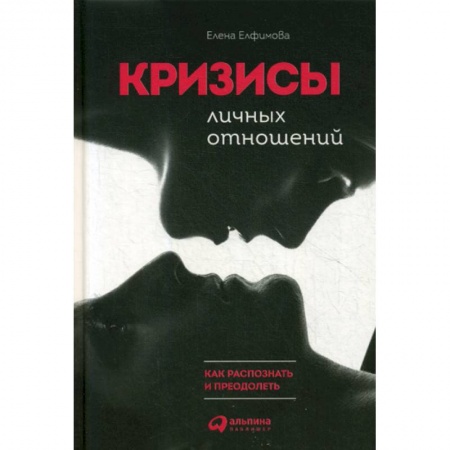 Психология масс и соционика, книга Кризисы личных отношений: Как распознать и преодолеть купить по скидке
