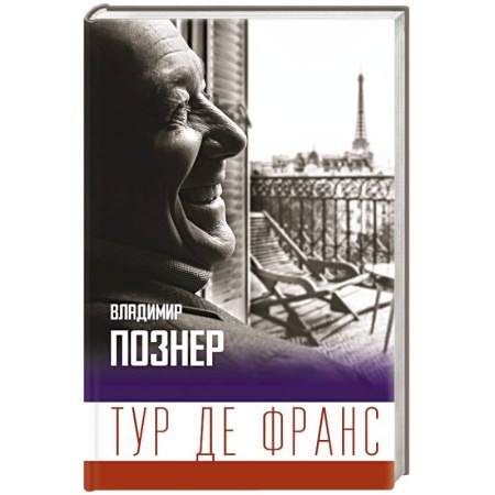 Заметки путешественника, книга Тур де Франс купить по скидке