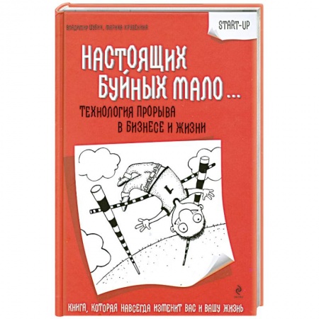Книги, книга Настоящих Буйных мало… Технология прорыва в бизнесе и жизни купить по скидке