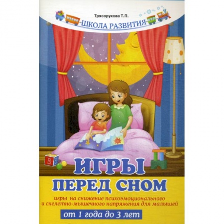 Здоровье ребенка, книга Игры перед сном купить по скидке