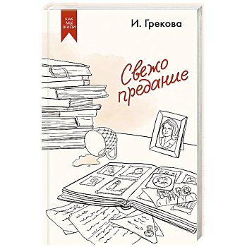 Свежо предание Свежо предание