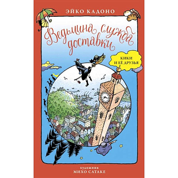 Ведьмина служба доставки.Кики и ее друзья Ведьмина служба доставки.Кики и ее друзья