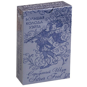 Большая колода Уэйта 'Серебряный Шут' ('Silver Fool') Большая колода Уэйта 'Серебряный Шут' ('Silver Fool')