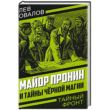 Майор Пронин и тайны черной магии Майор Пронин и тайны черной магии