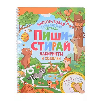 Пиши-стирай. Лабиринты и ходилки. Многоразовая развивающая тетрадь Пиши-стирай. Лабиринты и ходилки. Многоразовая развивающая тетрадь