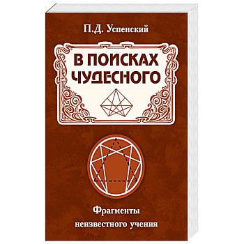В поисках чудесного. Фрагменты неизвестного учения В поисках чудесного. Фрагменты неизвестного учения