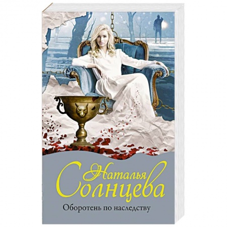 Отечественный женский детектив, книга Оборотень по наследству купить по скидке
